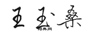 骆恒光王玉桑行书个性签名怎么写