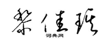 梁锦英黎佳琪草书个性签名怎么写