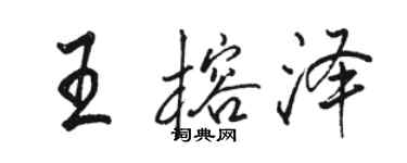 骆恒光王榕泽行书个性签名怎么写