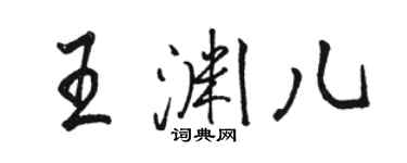 骆恒光王渊儿行书个性签名怎么写