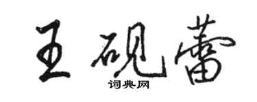 骆恒光王砚蕾行书个性签名怎么写