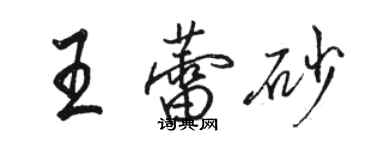 骆恒光王蕾砂行书个性签名怎么写