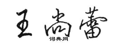 骆恒光王尚蕾行书个性签名怎么写