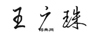 骆恒光王广珠行书个性签名怎么写
