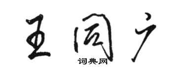 骆恒光王同广行书个性签名怎么写