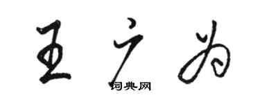 骆恒光王广为行书个性签名怎么写