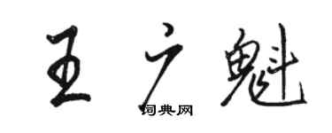 骆恒光王广魁行书个性签名怎么写