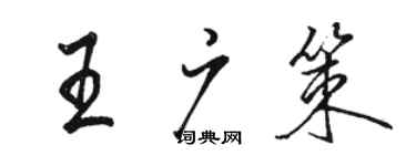 骆恒光王广策行书个性签名怎么写
