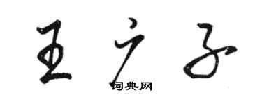 骆恒光王广子行书个性签名怎么写