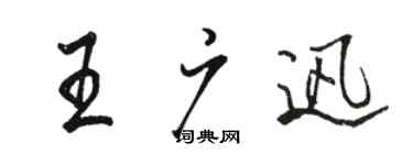 骆恒光王广迅行书个性签名怎么写