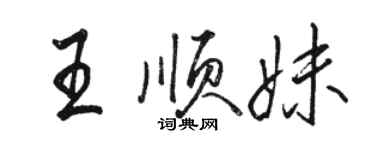 骆恒光王顺妹行书个性签名怎么写