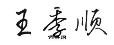 骆恒光王季顺行书个性签名怎么写