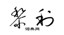 梁锦英黎利草书个性签名怎么写
