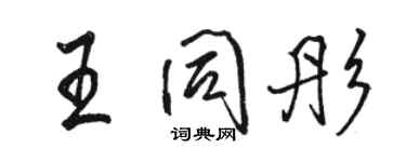 骆恒光王同彤行书个性签名怎么写
