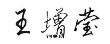 骆恒光王增莹行书个性签名怎么写