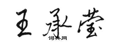 骆恒光王承莹行书个性签名怎么写