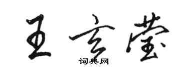 骆恒光王玄莹行书个性签名怎么写
