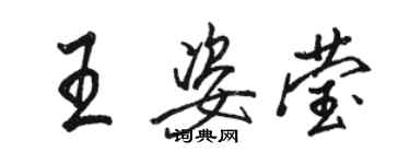 骆恒光王姿莹行书个性签名怎么写