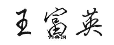 骆恒光王富英行书个性签名怎么写