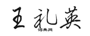 骆恒光王礼英行书个性签名怎么写
