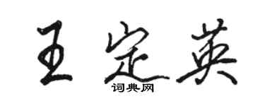骆恒光王定英行书个性签名怎么写