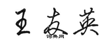骆恒光王友英行书个性签名怎么写
