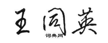 骆恒光王同英行书个性签名怎么写