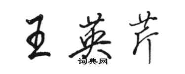 骆恒光王英芹行书个性签名怎么写