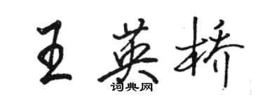 骆恒光王英桥行书个性签名怎么写