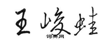 骆恒光王峻蛙行书个性签名怎么写