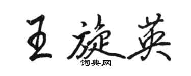 骆恒光王旋英行书个性签名怎么写