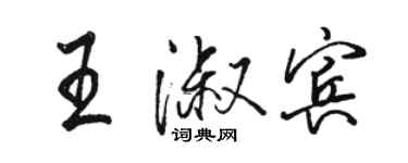 骆恒光王淑宾行书个性签名怎么写