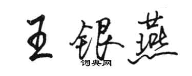 骆恒光王银燕行书个性签名怎么写