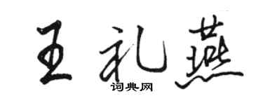 骆恒光王礼燕行书个性签名怎么写