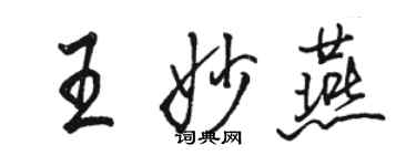 骆恒光王妙燕行书个性签名怎么写