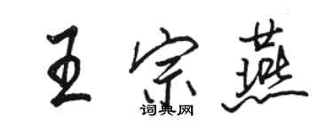 骆恒光王宗燕行书个性签名怎么写