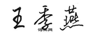 骆恒光王季燕行书个性签名怎么写