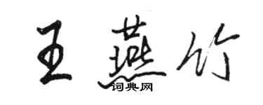骆恒光王燕竹行书个性签名怎么写