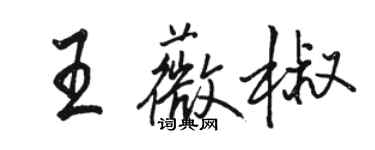 骆恒光王薇椒行书个性签名怎么写