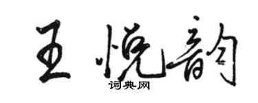 骆恒光王悦韵行书个性签名怎么写