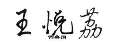骆恒光王悦荔行书个性签名怎么写