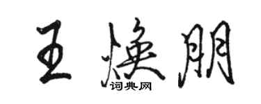 骆恒光王焕朋行书个性签名怎么写