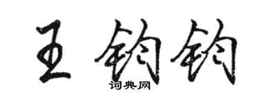 骆恒光王钧钧行书个性签名怎么写