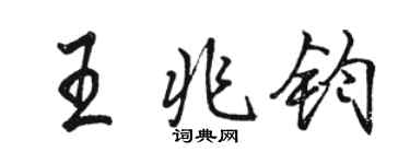 骆恒光王兆钧行书个性签名怎么写