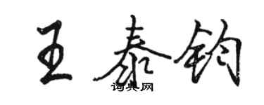 骆恒光王泰钧行书个性签名怎么写