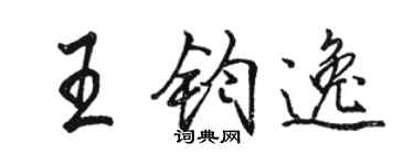 骆恒光王钧逸行书个性签名怎么写