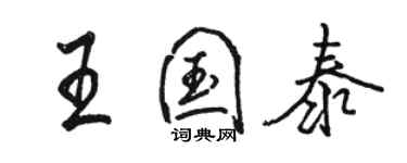骆恒光王国泰行书个性签名怎么写