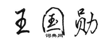 骆恒光王国勋行书个性签名怎么写
