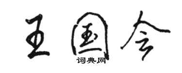 骆恒光王国会行书个性签名怎么写