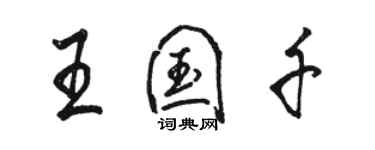 骆恒光王国千行书个性签名怎么写